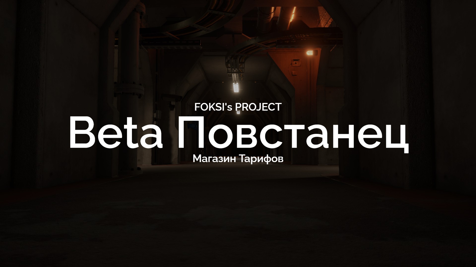 Beta Повстанец